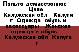 Пальто демисезонное “Kristy“ › Цена ­ 2 000 - Калужская обл., Калуга г. Одежда, обувь и аксессуары » Женская одежда и обувь   . Калужская обл.,Калуга г.